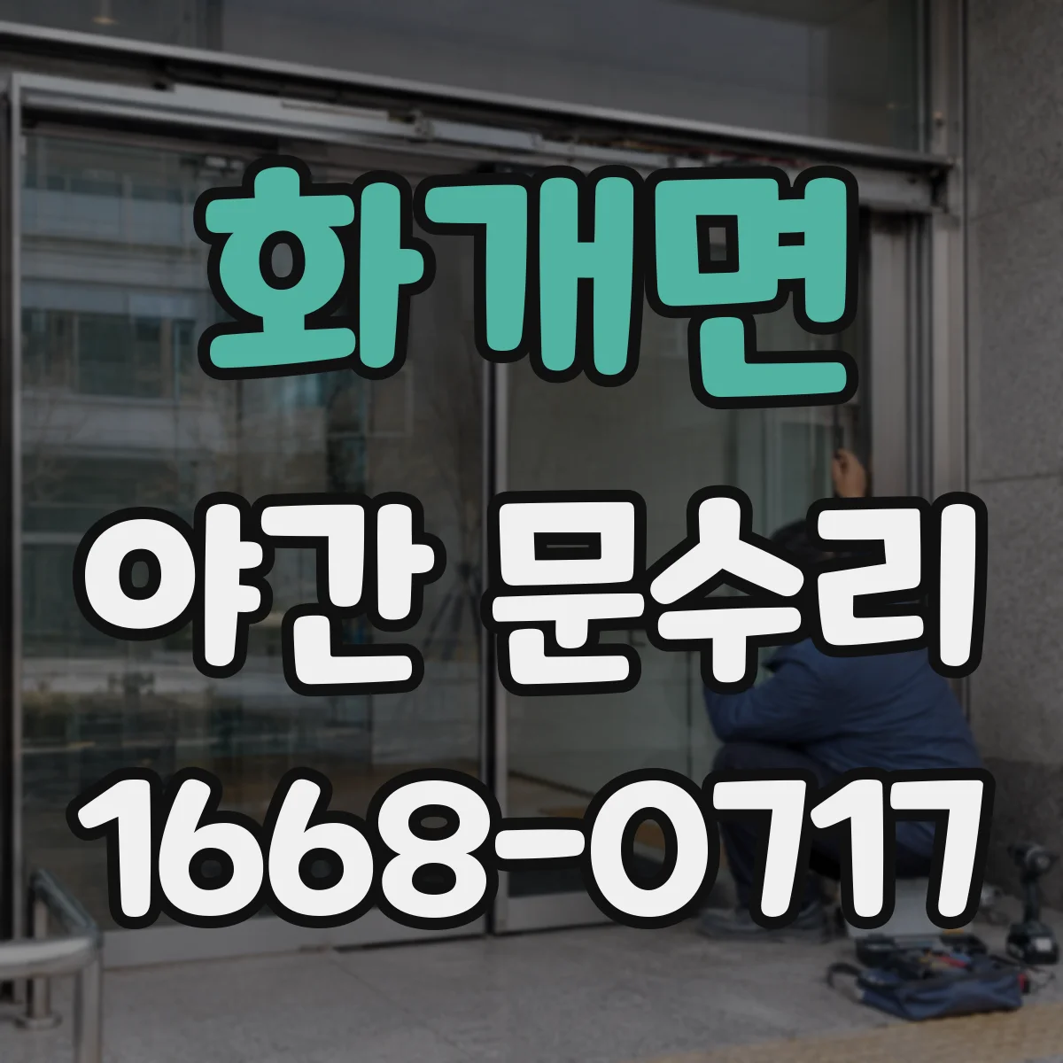 화개면 야간 문수리