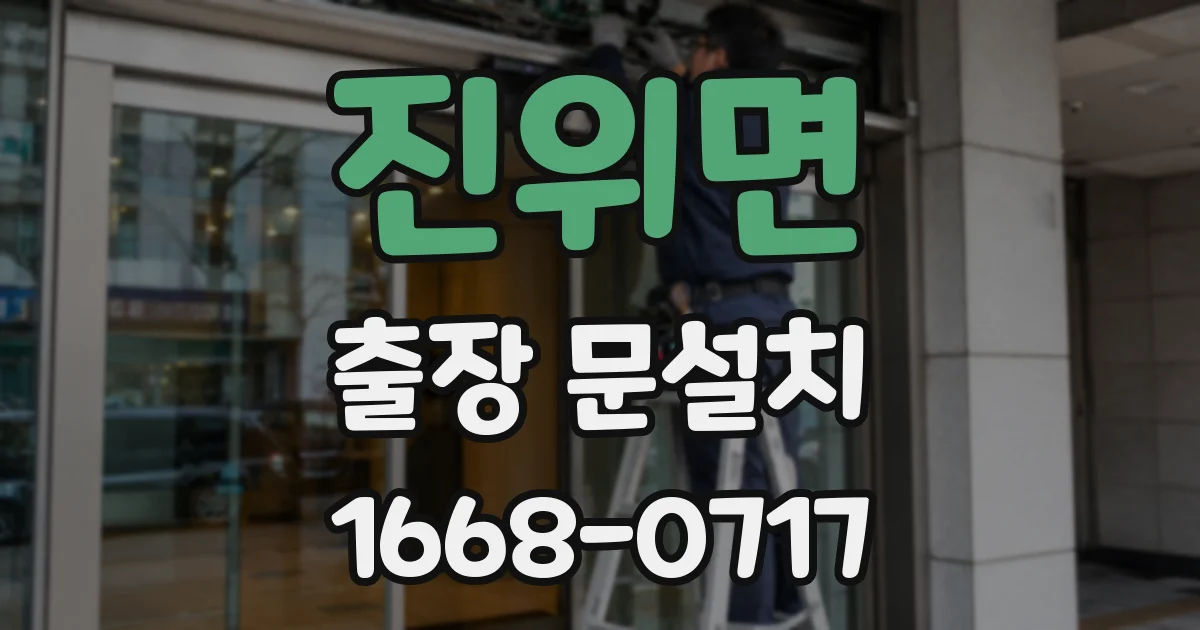 진위면 출장 문설치