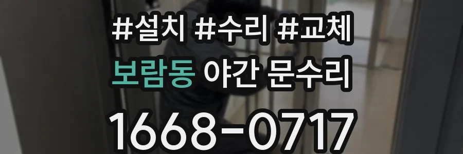 보람동 야간 문수리