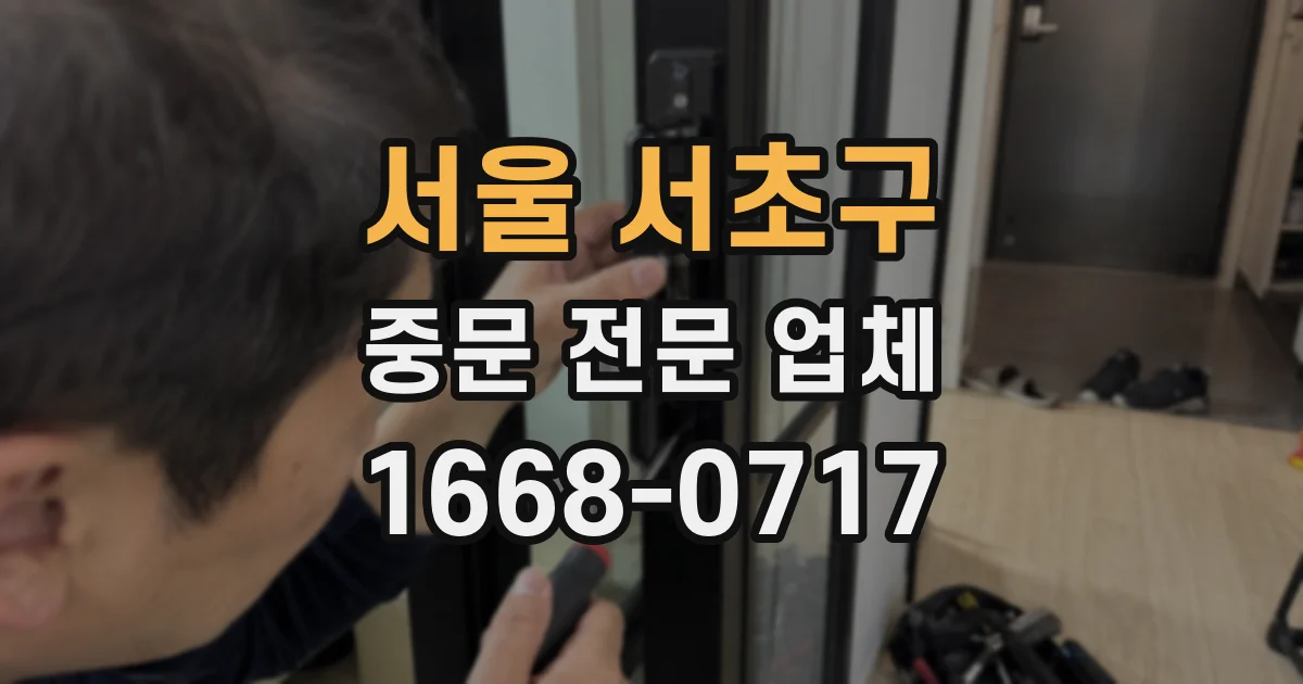 서울 서초구 중문 전문 업체