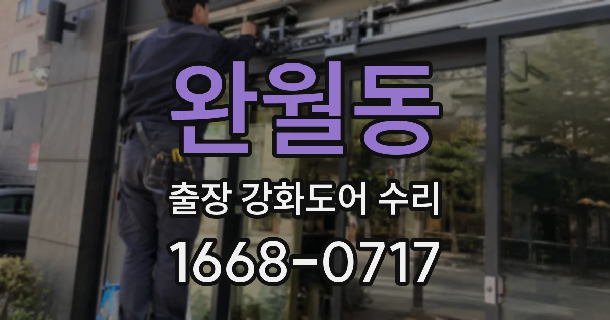 완월동 출장 강화도어 수리