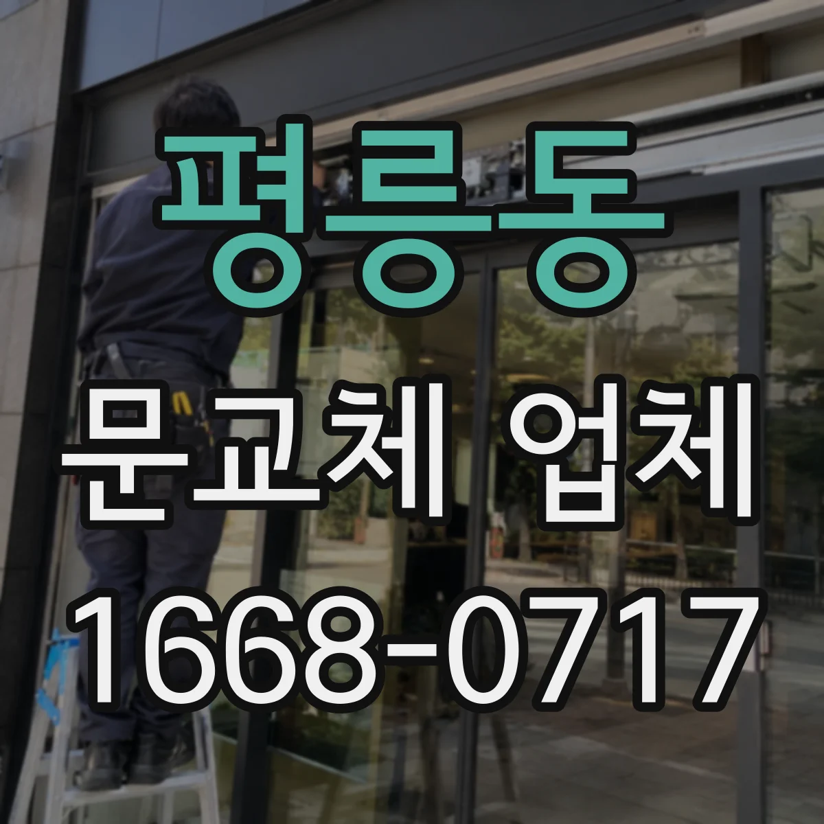 평릉동 문교체 업체