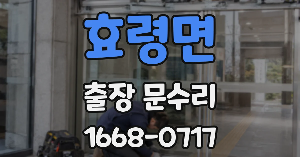 효령면 출장 문수리
