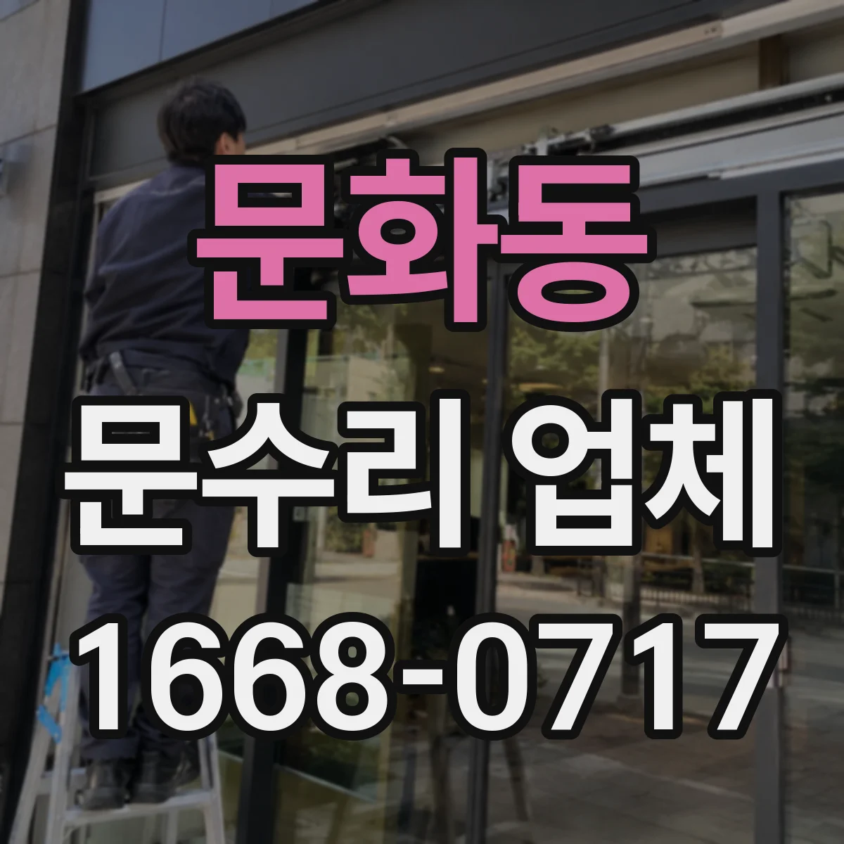 문화동 문수리 업체