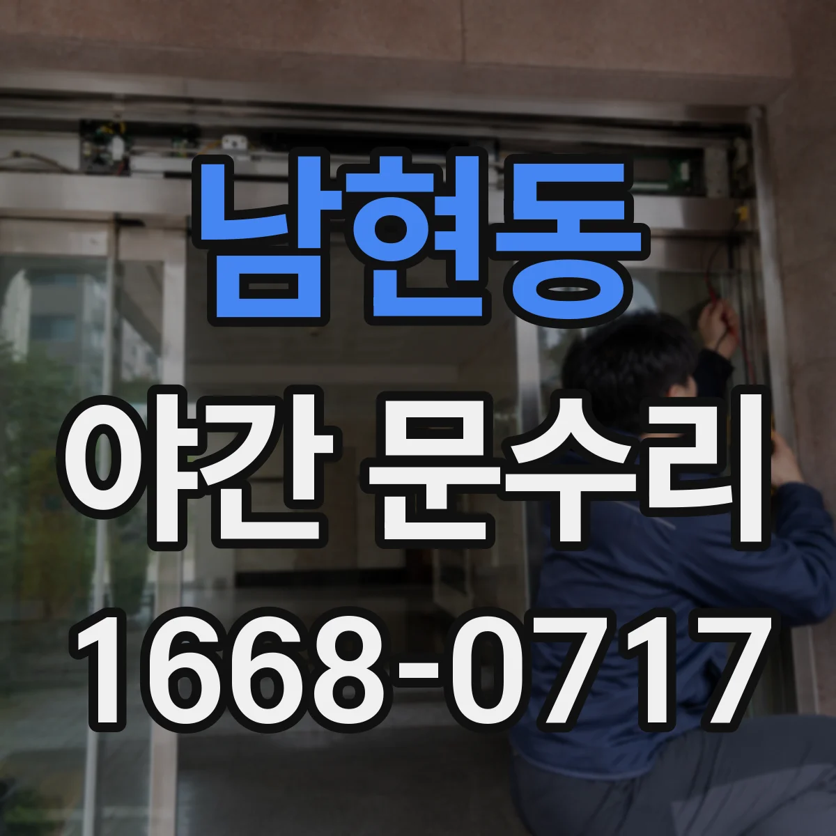 남현동 야간 문수리