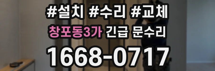 창포동3가 긴급 문수리