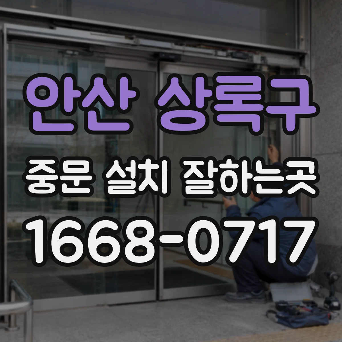 안산 상록구 중문 설치 잘하는곳