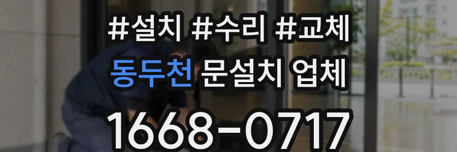 동두천 문설치 업체