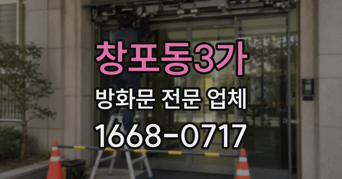 창포동3가 방화문 전문 업체