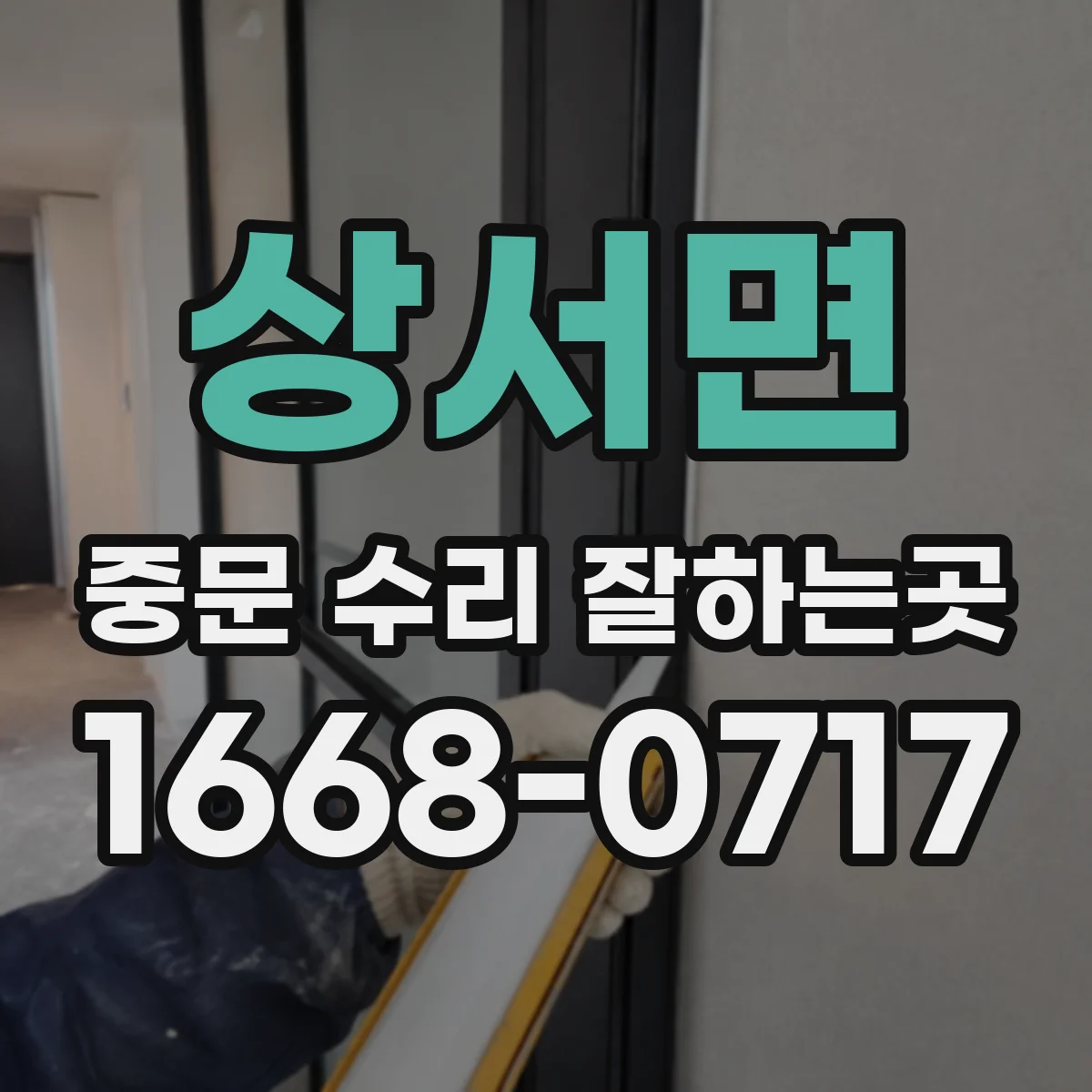 상서면 중문 수리 잘하는곳
