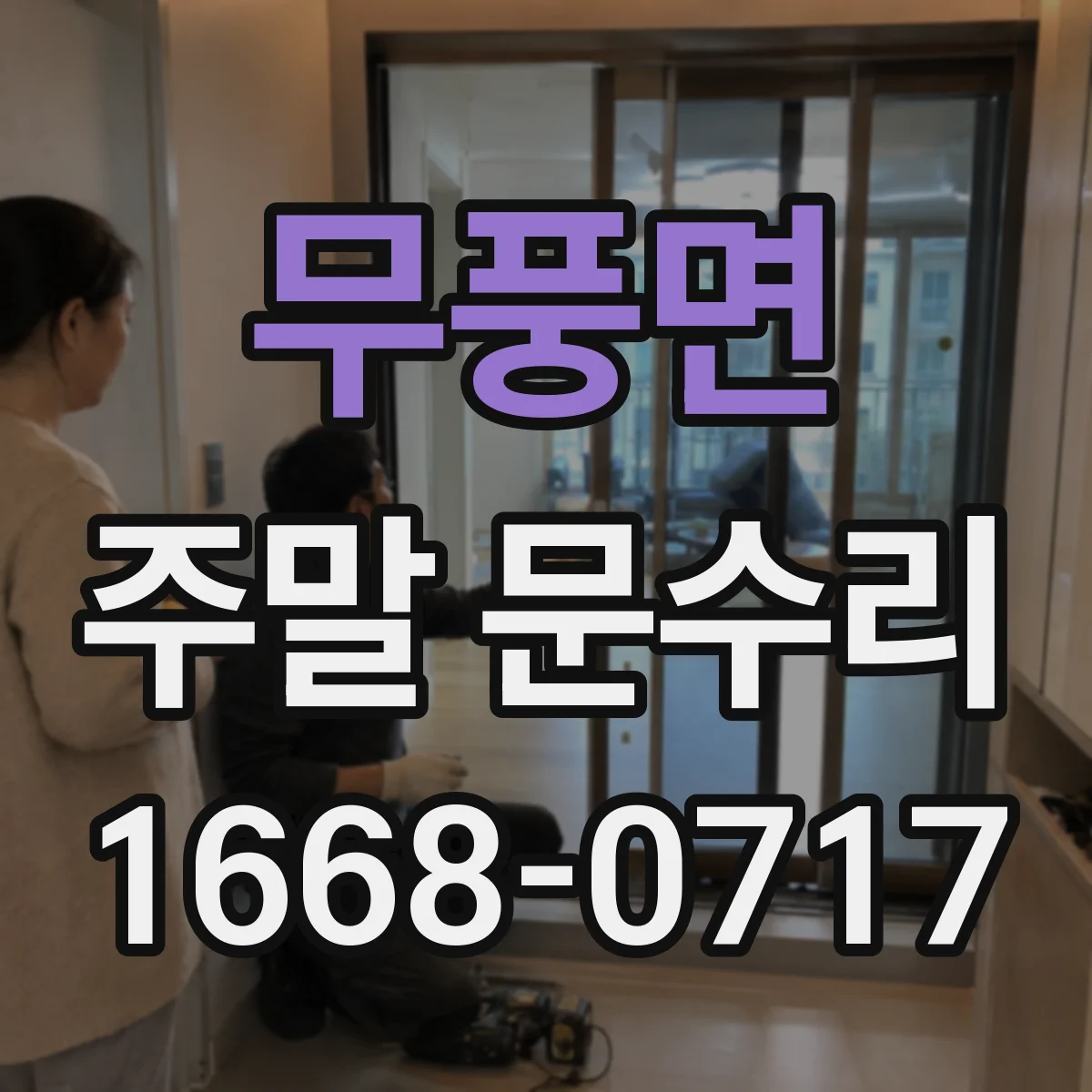 무풍면 주말 문수리