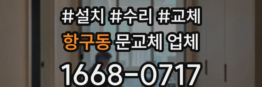 항구동 문교체 업체