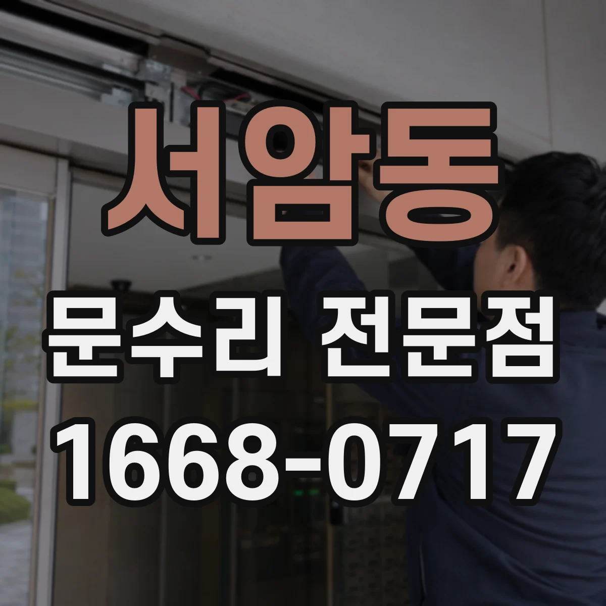 서암동 문수리 전문점