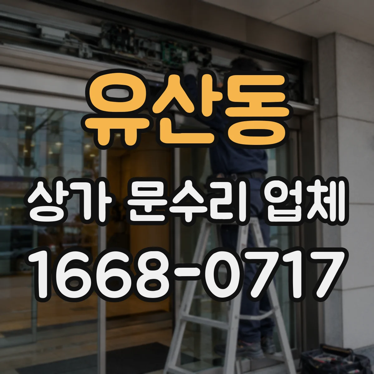유산동 상가 문수리 업체