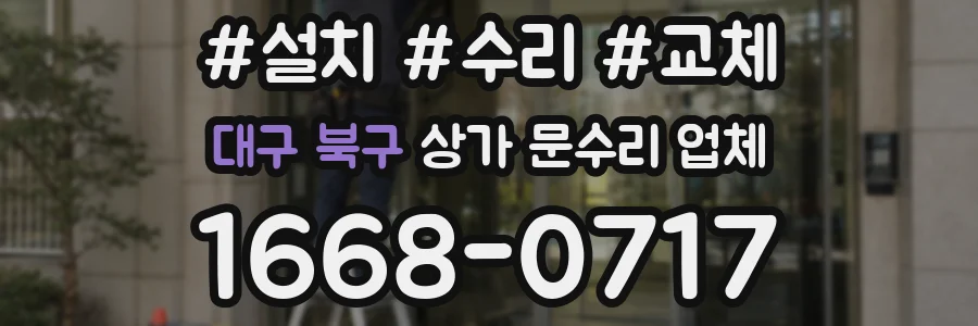 대구 북구 상가 문수리 업체