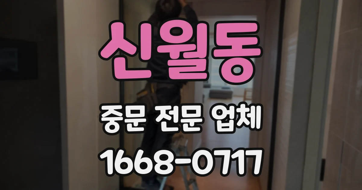 신월동 중문 전문 업체
