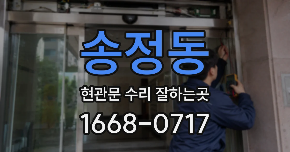 송정동 현관문 수리 잘하는곳