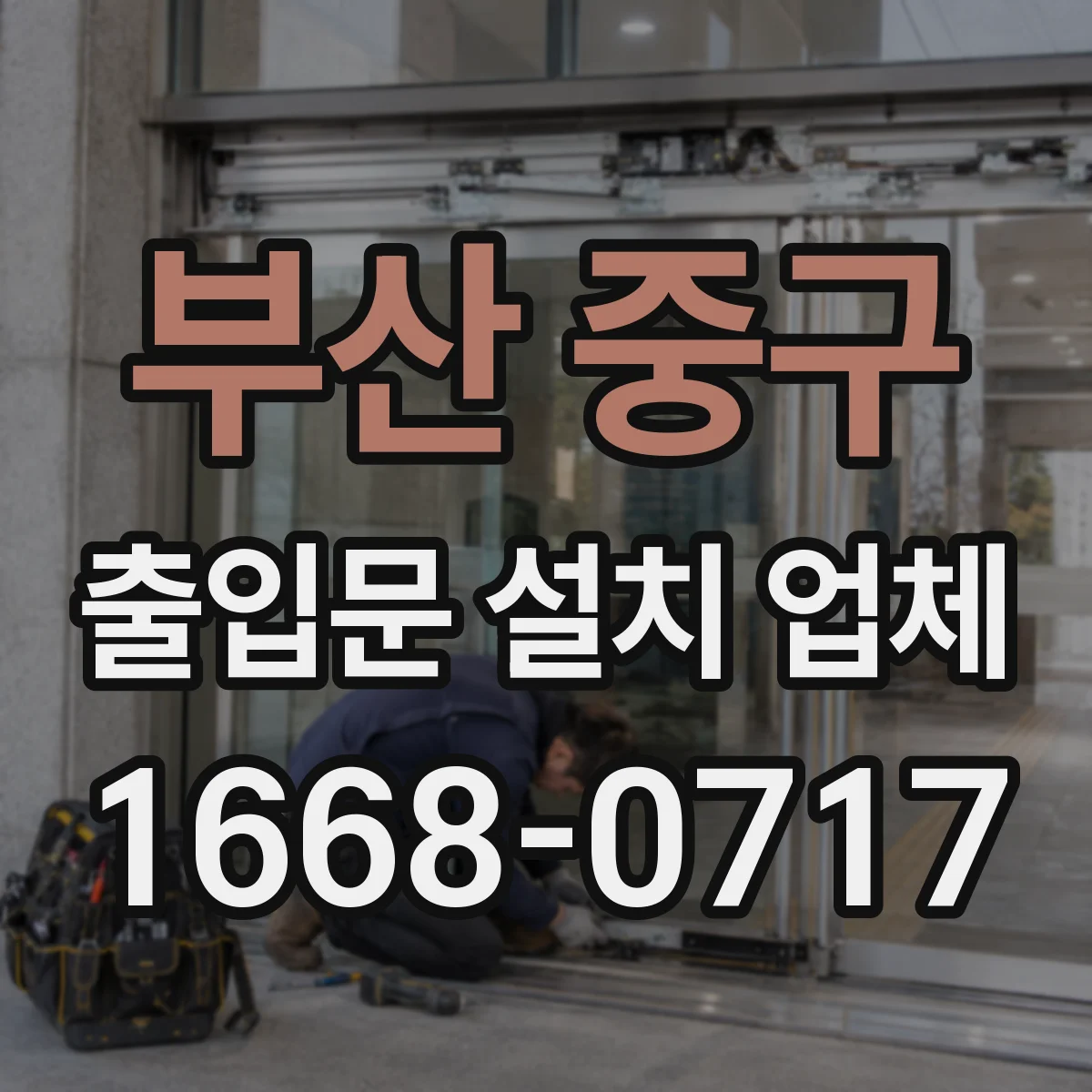 부산 중구 출입문 설치 업체