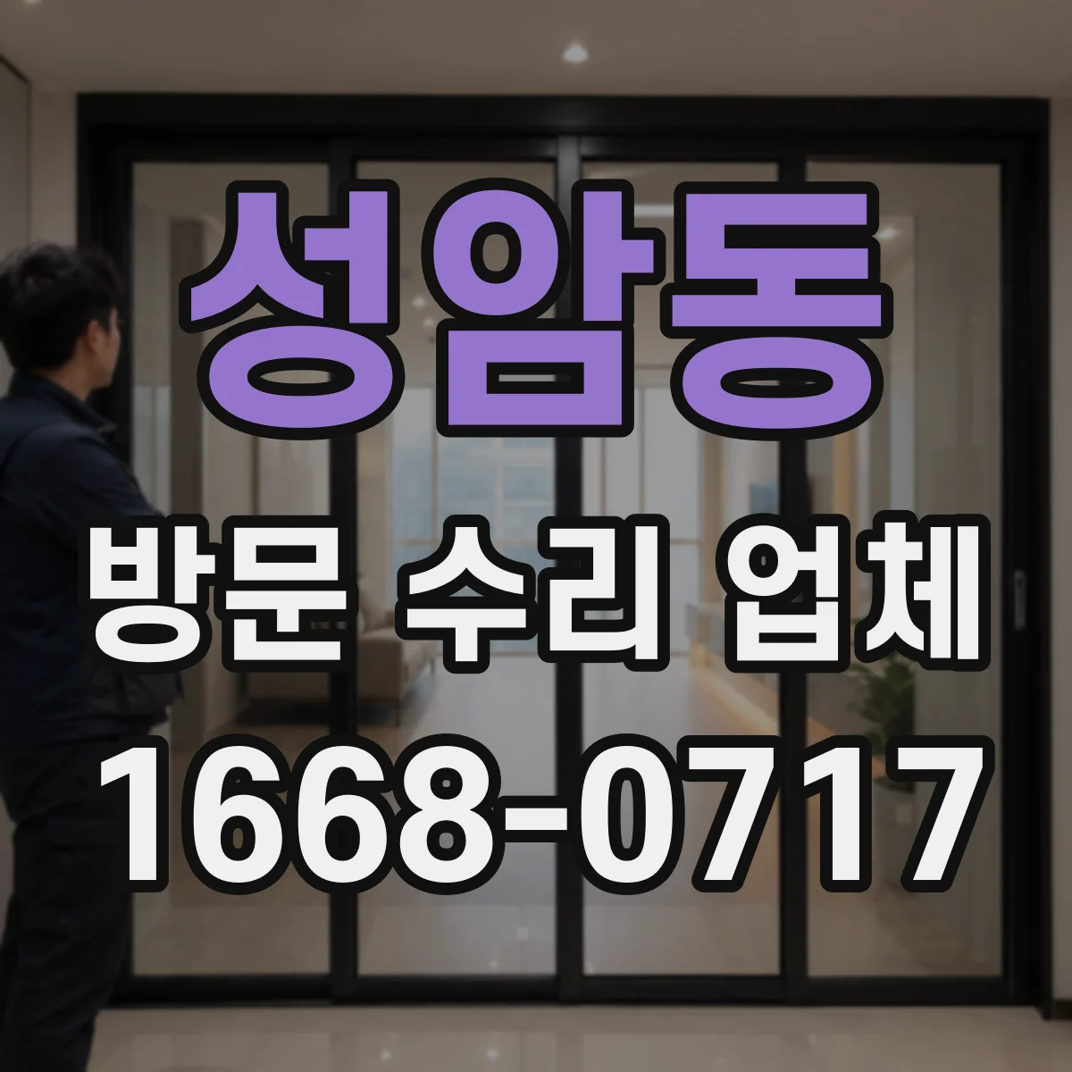 성암동 방문 수리 업체