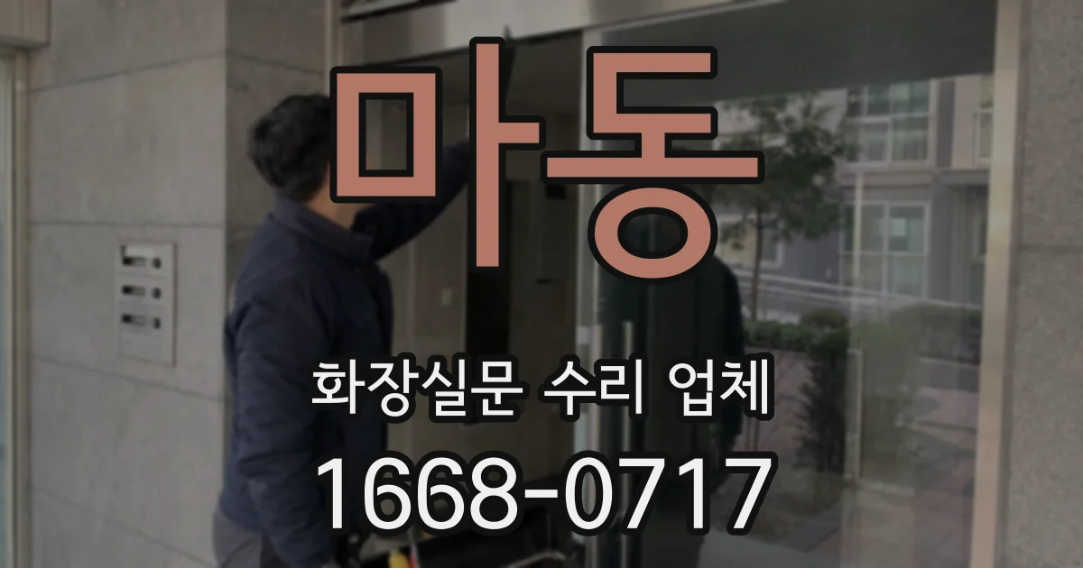 마동 화장실문 수리 업체