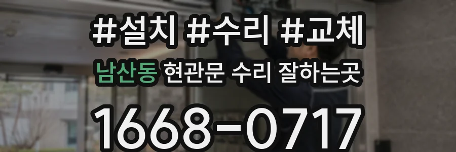 남산동 현관문 수리 잘하는곳