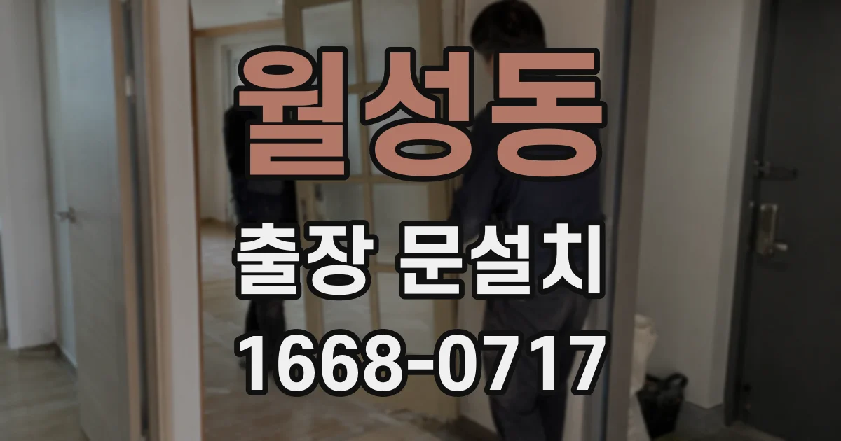 월성동 출장 문설치