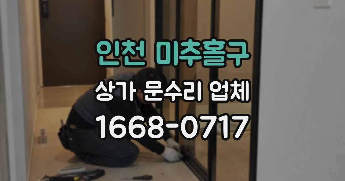 인천 미추홀구 상가 문수리 업체