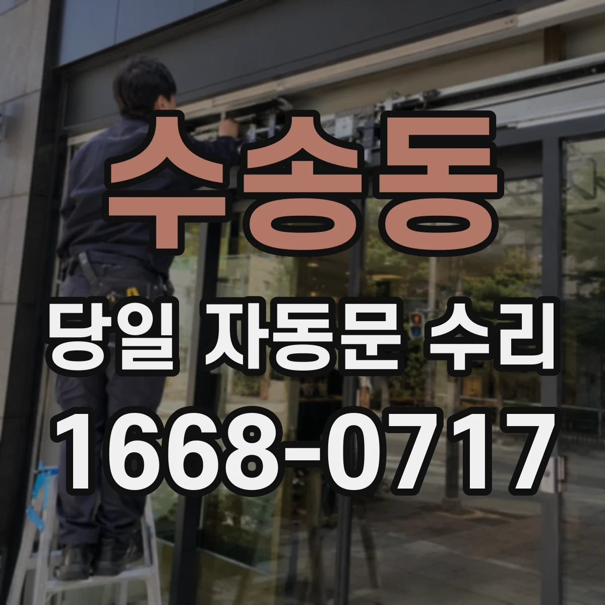 수송동 당일 자동문 수리