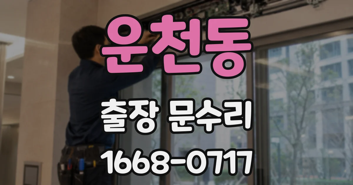 운천동 출장 문수리