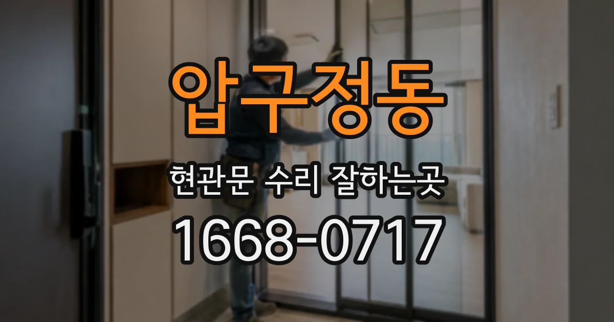 압구정동 현관문 수리 잘하는곳