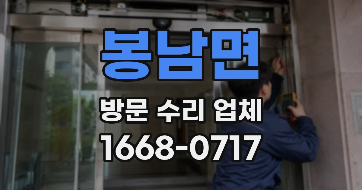 봉남면 방문 수리 업체