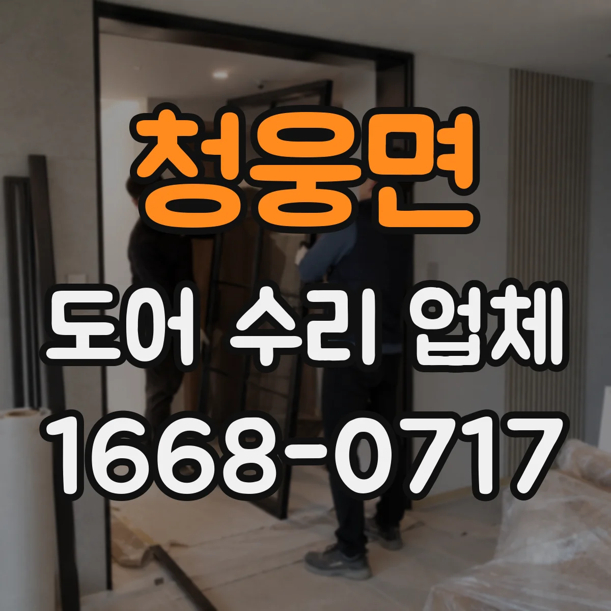 청웅면 도어 수리 업체