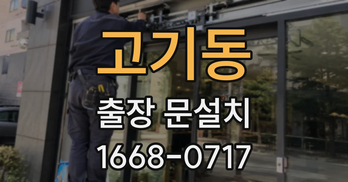 고기동 출장 문설치