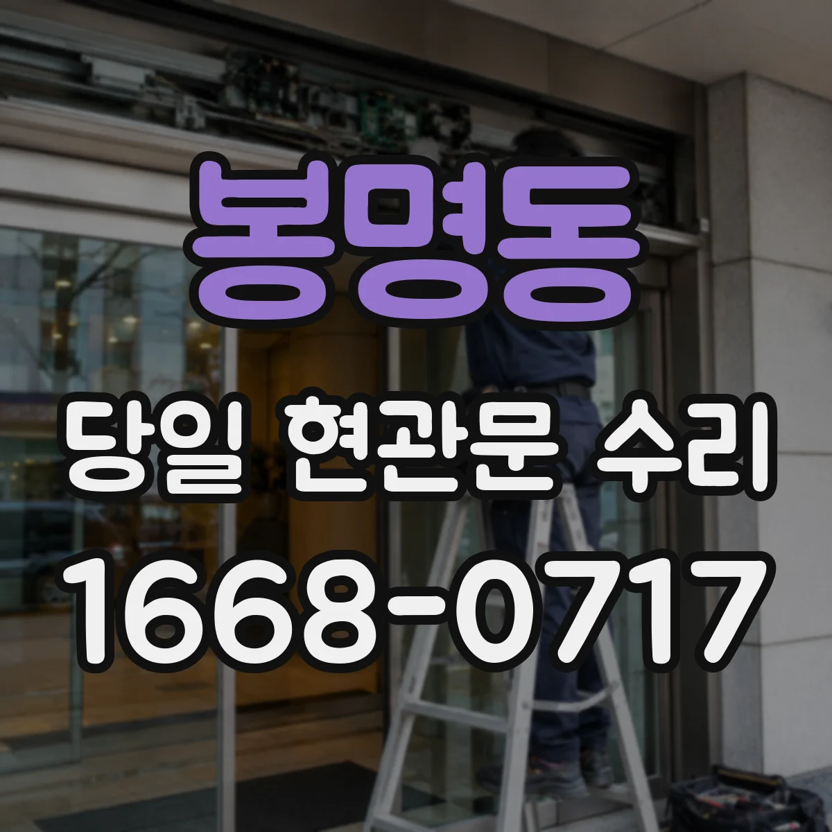 봉명동 당일 현관문 수리 무리한 열쇠로 인한 손상 점검 후 수리