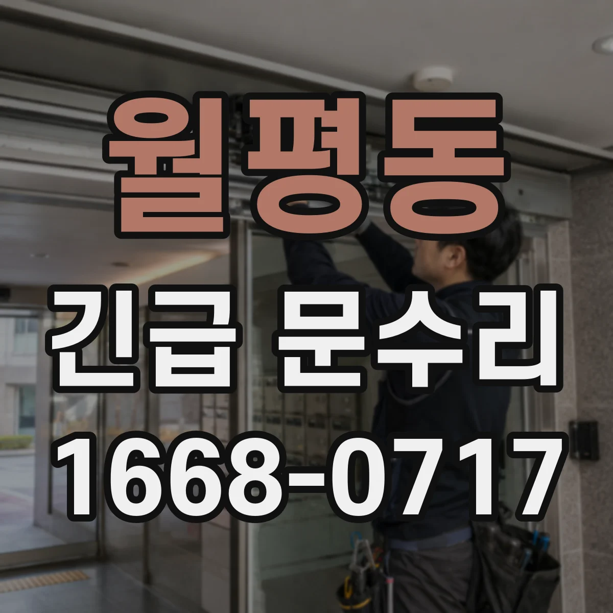 월평동 긴급 문수리