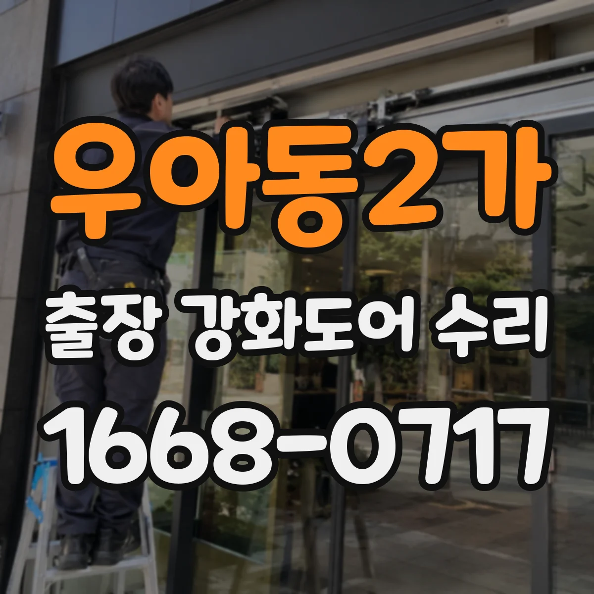 우아동2가 출장 강화도어 수리