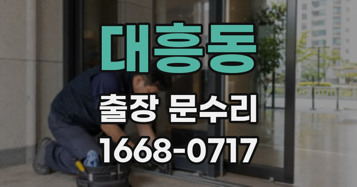 대흥동 출장 문수리