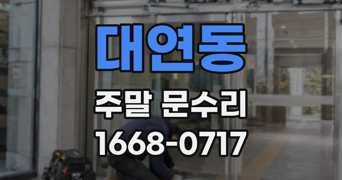 대연동 주말 문수리