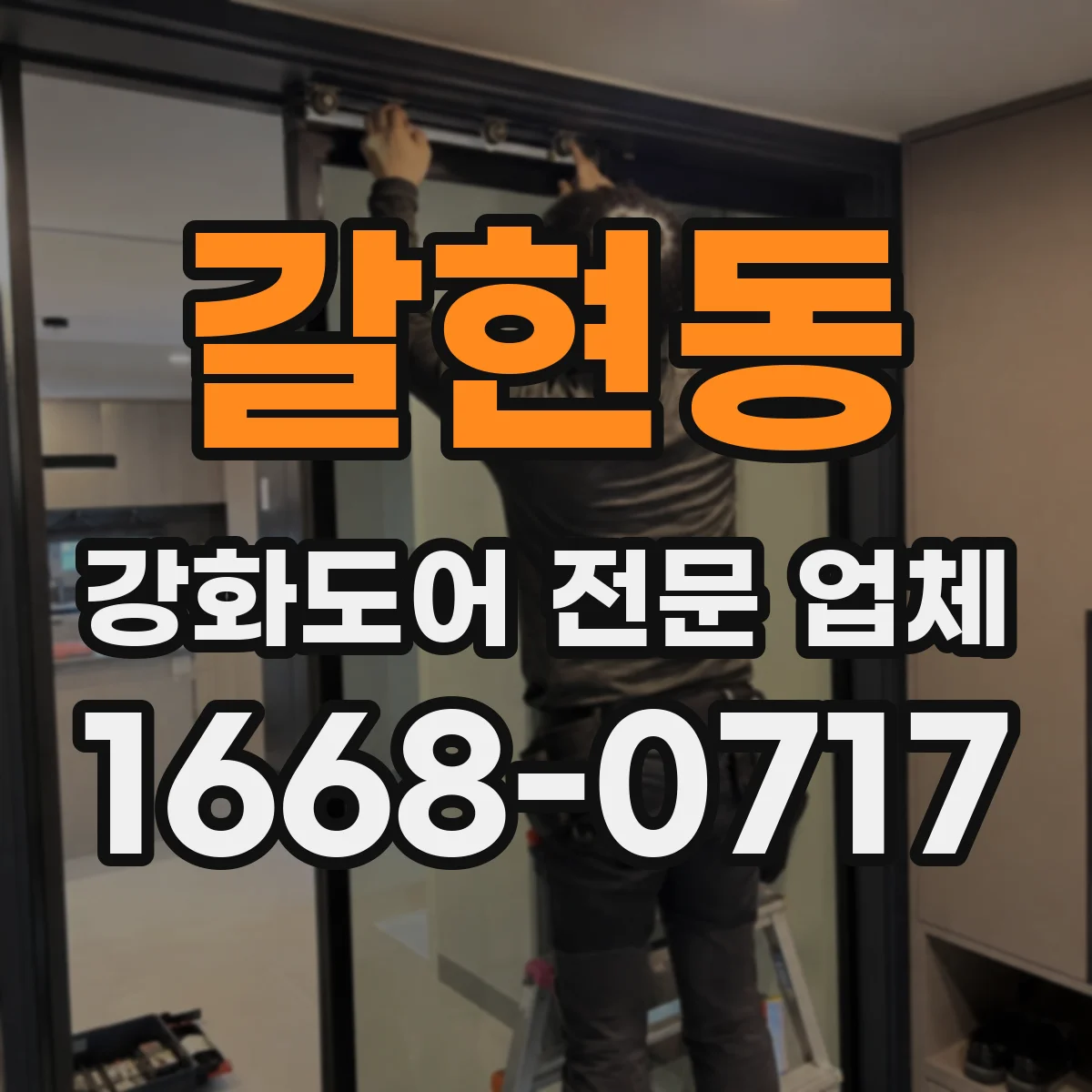 갈현동 강화도어 전문 업체