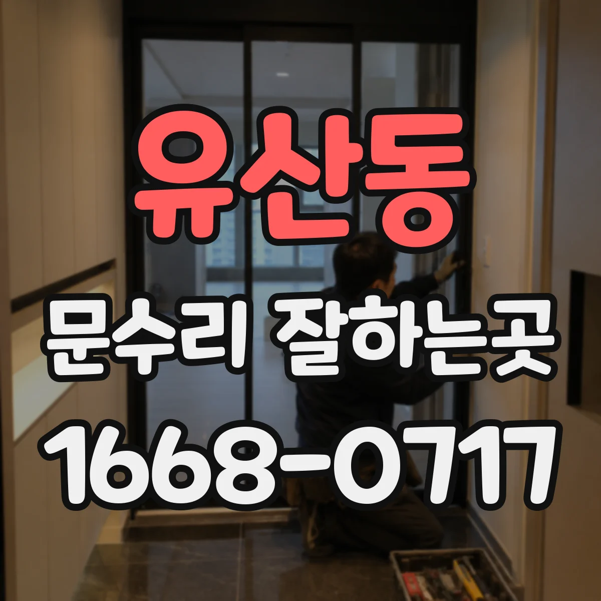 유산동 문수리 잘하는곳