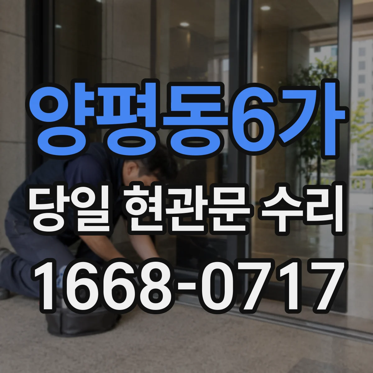 양평동6가 당일 현관문 수리