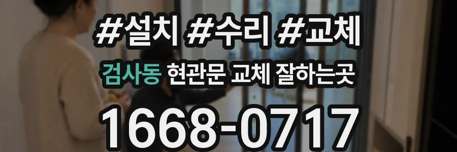 검사동 현관문 교체 잘하는곳