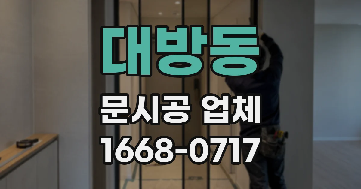 대방동 문시공 업체