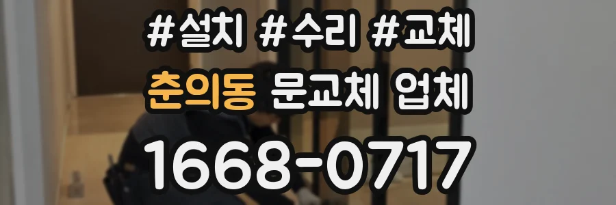 춘의동 문교체 업체
