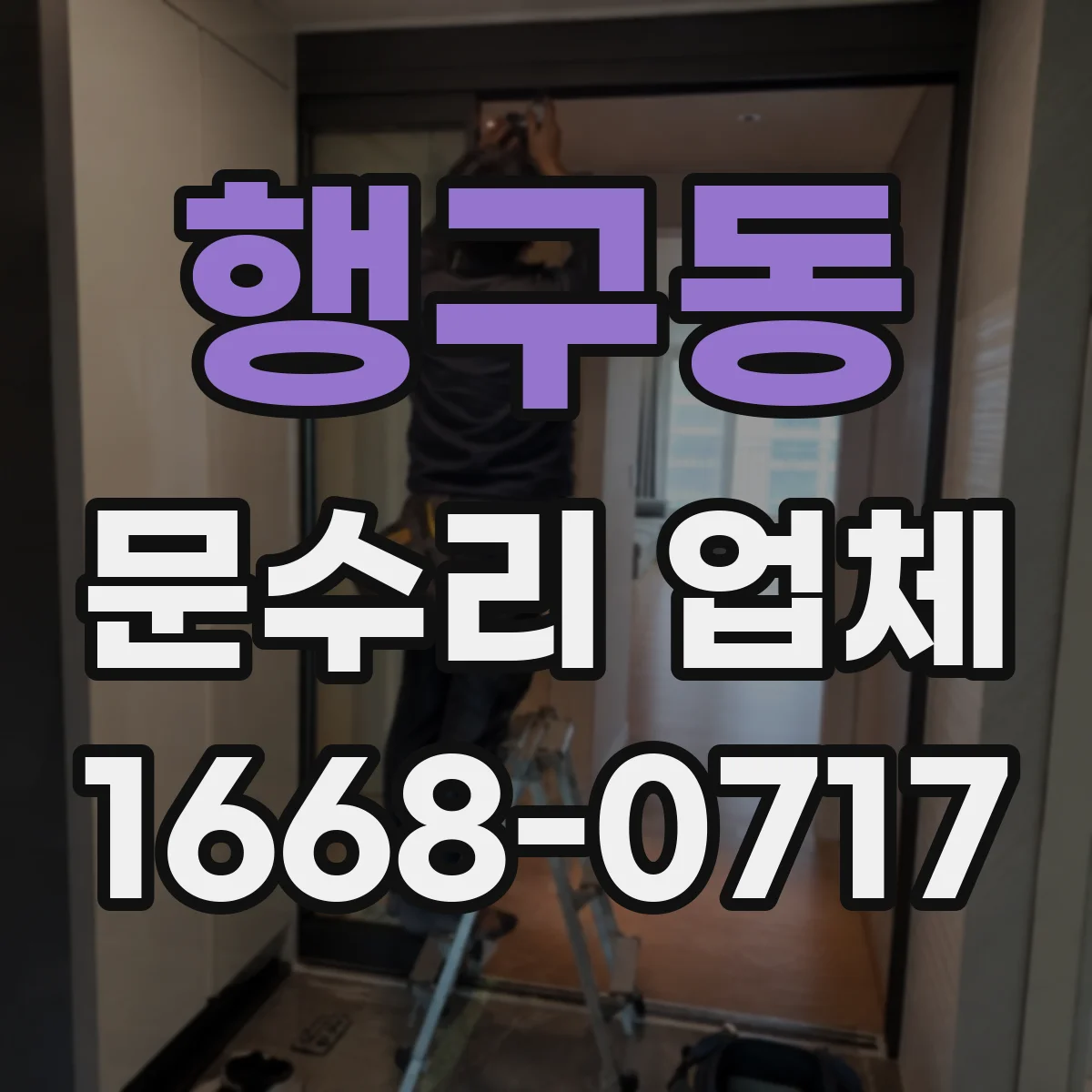 행구동 문수리 업체 야간 오작동하는 출입문 센서 점검