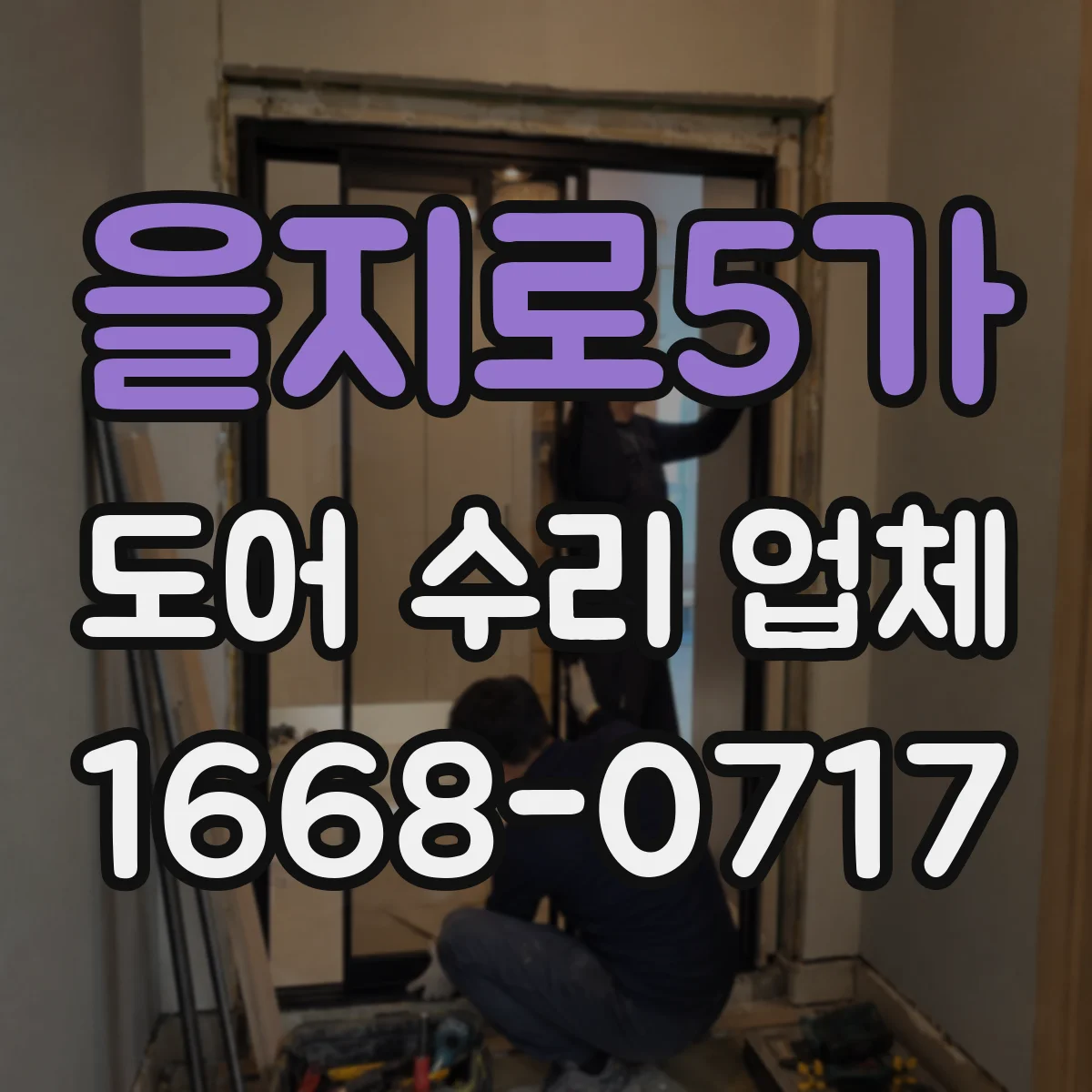 을지로5가 도어 수리 업체