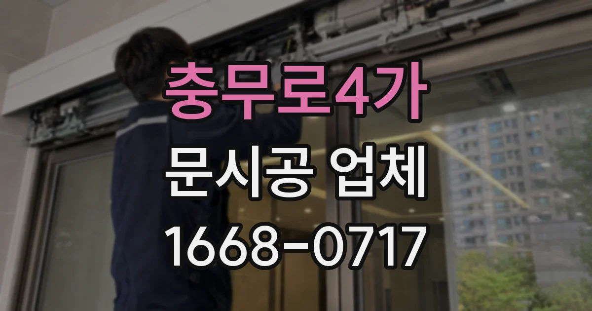 충무로4가 문시공 업체