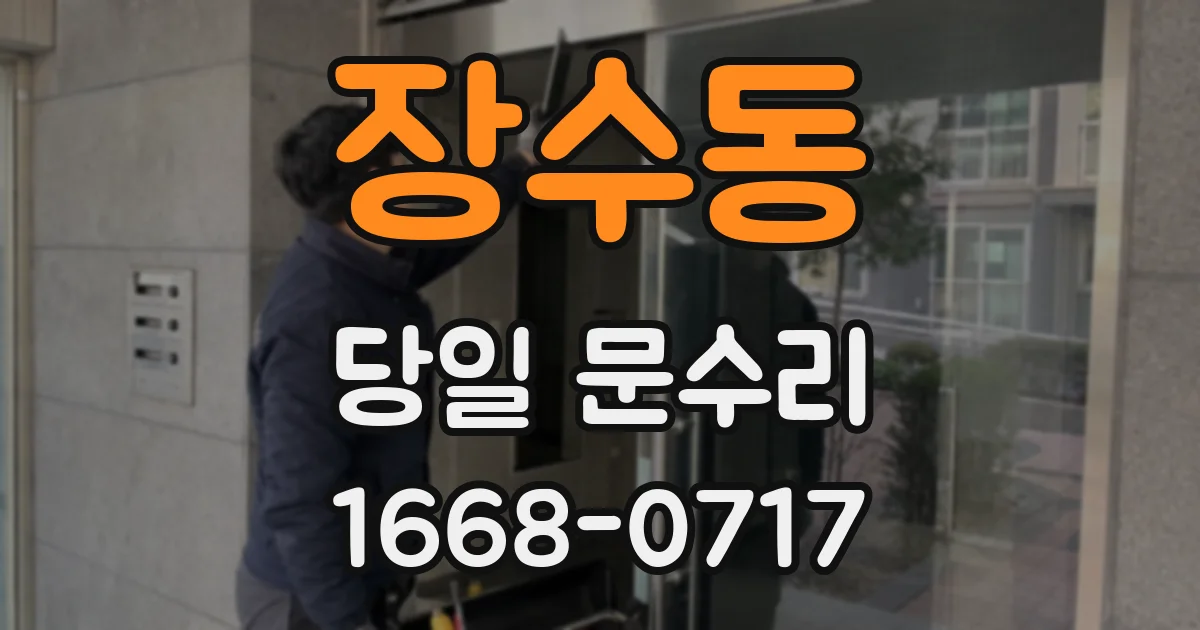 장수동 당일 문수리