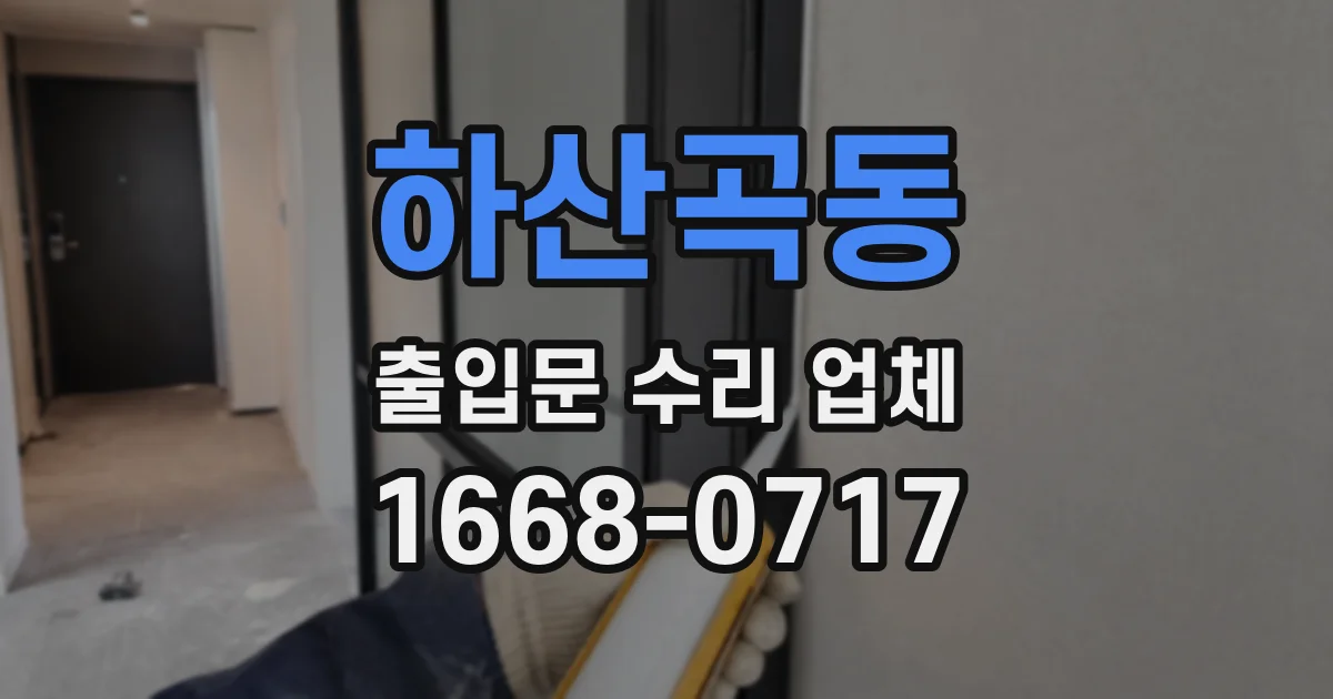 하산곡동 출입문 수리 업체