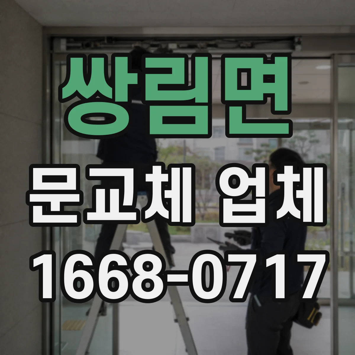쌍림면 문교체 업체